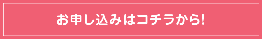 お申し込みはコチラから！