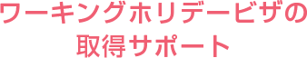 ワーキングホリデービザの取得サポート