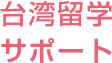 台湾留学サポート