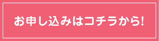 お申し込みはコチラから！