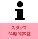 スタッフ24時間常駐