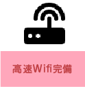 高速Wifi完備