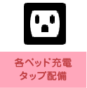 各ベッド充電タップ配備