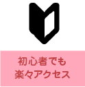 初心者でも楽々アクセス