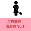 毎日清掃!清潔感No.1!