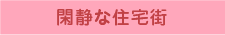 閑静な住宅街 台湾 台北 中山 長期留学 長期滞在 日本人宿 ゲストハウス シェアハウス ルームシェア 台北ゲストハウスmimi