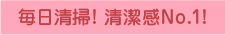 毎日清掃! 清潔感No.1! 台湾 台北 中山 長期留学 長期滞在 日本人宿 ゲストハウス シェアハウス ルームシェア 台北ゲストハウスmimi