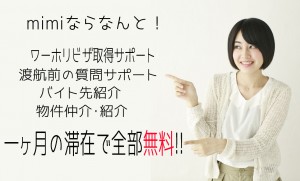 ワーキングホリデー いくら かかる？ - 台湾台北 中山 日本人 留学 長期滞在 ワーホリ ゲストハウスmimi -