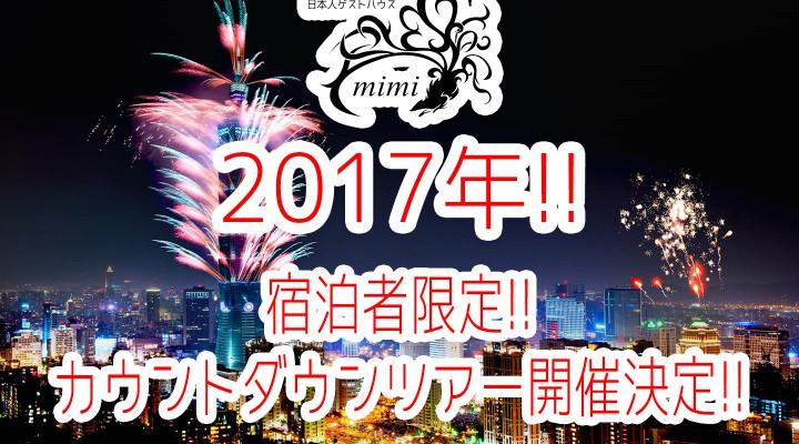 - 台湾台北 中山 日本人 留学 台湾留学 長期滞在 ワーホリ ゲストハウスmimi -