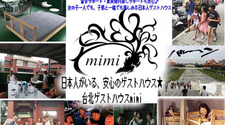 台湾 台北 中山 日本人 留学 台湾留学 安い宿 安宿 ルームシェア シェアルーム 安い部屋 長期滞在 ワーホリ ゲストハウスmimi