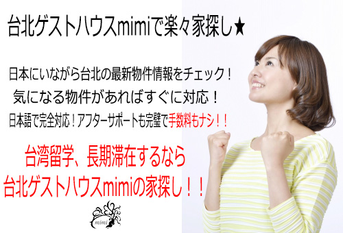 台湾 台北 中山 日本人 留学 台湾留学 安い宿 安宿 ルームシェア シェアルーム 安い部屋 長期滞在 ワーホリ ゲストハウスmimi 家探し