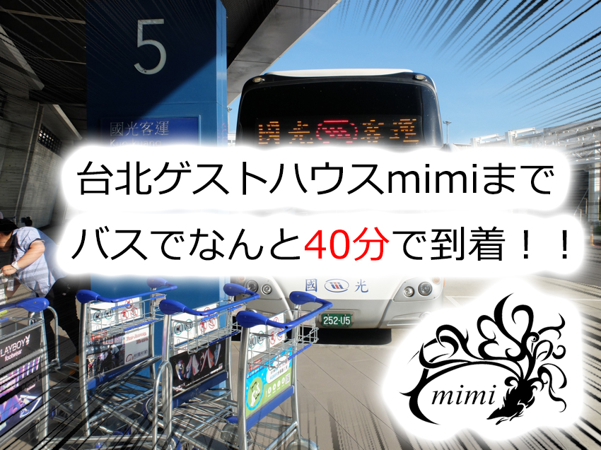 台湾 台北 中山 日本人 留学 台湾留学 安い宿 安宿 ルームシェア シェアルーム 安い部屋 長期滞在 ワーホリ ゲストハウスmimi 日台交流　交流　日本交流　台湾交流　バスキング バスカー 音楽 イラスト アーティスト 路上販売 路上演奏