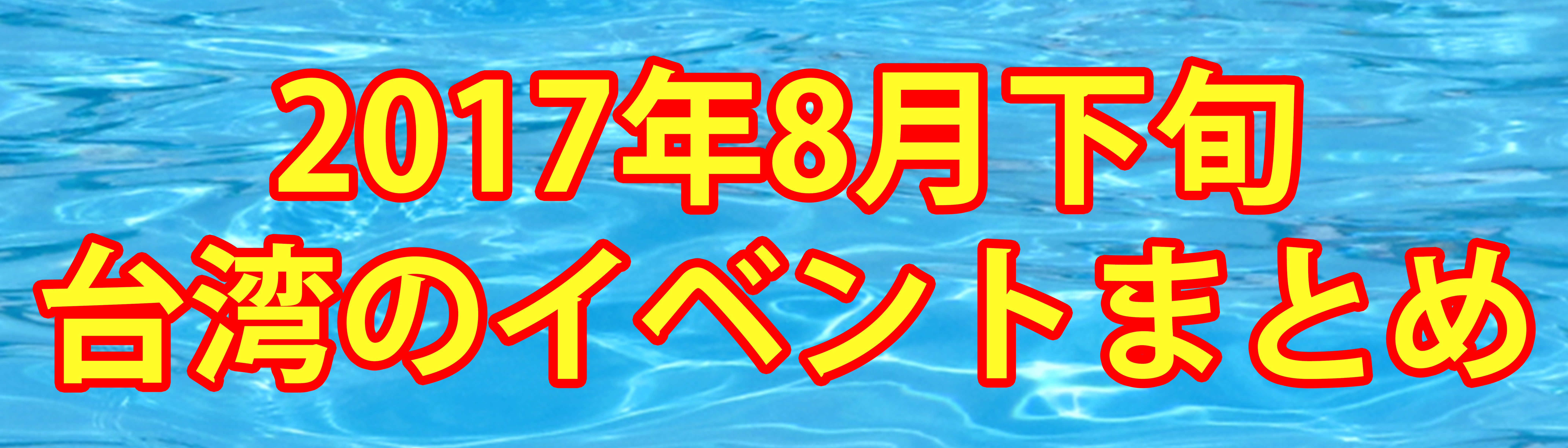 台湾 台北 中山 日本人 留学 台湾留学 安い宿 安宿 ルームシェア シェアルーム 安い部屋 長期滞在 ワーホリ ゲストハウスmimi 日台交流　交流　日本交流　台湾交流　バスキング バスカー 音楽 イラスト アーティスト 路上販売 路上演奏 イベント